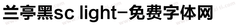 兰亭黑sc light字体转换